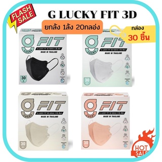 G LUCKY FIT3D  ( แบบยกลัง )บรรจุ 20 กล่องเล็ก หน้ากาก 3 ชั้น รูปทรง 3Dสำหรับผู้ใหญ่ ป้องกันไวรัสและแบคทีเรีย หายใจสะดวก