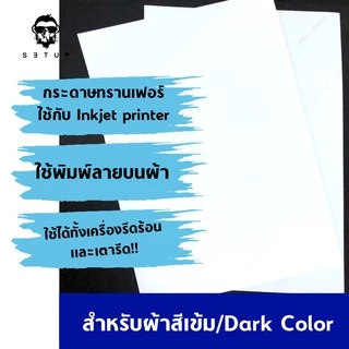 T-shirt Heat transfer Paper Inkjet กระดาษทรานเฟอร์สำหรับเครื่องอิงค์เจท ผ้าสีอ่อน/สีเข้ม กระดาษถ่ายโอนความร้อน DIY