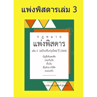 กฎหมาย แพ่งพิสดาร (ฉบับปรับปรุงใหม่ ปี 2564) เล่ม 3