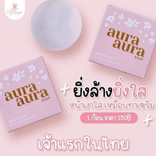 สบู่หน้าเงา Princess Skin Care สบู่หน้าเงา ลดฝ้า กระ Aura Soap PSC 70 กรัม ผิวแพ้ง่ายก็ใช้ได้ ผิวใสขึ้น