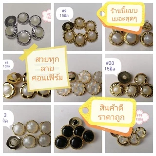 🪐กระดุมมุกข์ขอบทองไซค์​15​ มิล​ จุแผงละ6เม็ด🧥