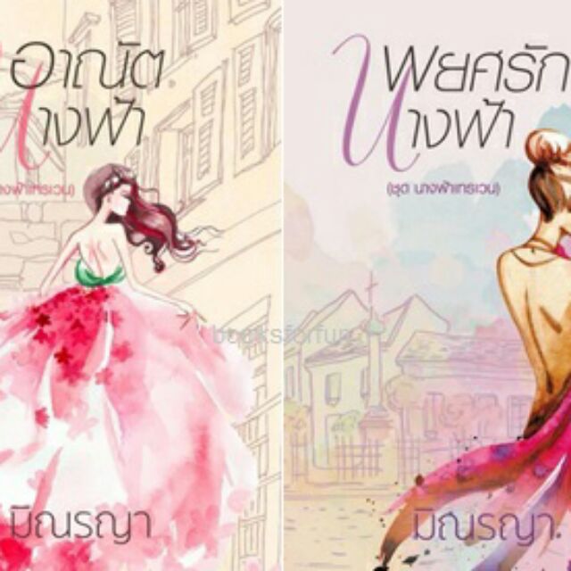 ชุดนางฟ้าเทรเวน อาณัตินางฟ้า+พยศรักนางฟ้า หนังสือใหม่ สภาพ98-99%