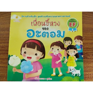 หนังสือ นิทานเด็ก : เพื่อนขี้หวง ของ อะตอม