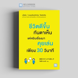 ชีวิตดีขึ้นทันตาเห็น แค่หยิบเรื่องมาคุยเล่นเพียง 30 วินาที วีเลิร์น welearn