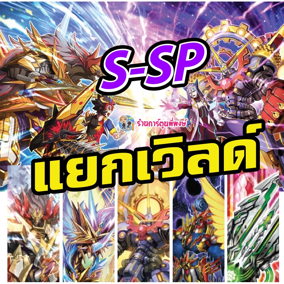 บัดดี้ไฟท์ แยกเวิลด์ S-SP จักพรรดิสายฟ้า เคออส อาโธร่า อบิเกล Buddyfight เสริมแกร่ง ตำนาน พี่พงษ์ re s-sp01 23/8/66