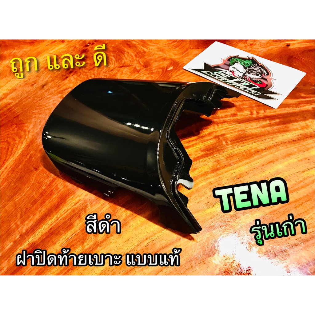 ฝาปิดท้ายเบาะตัวบน เลือก บน - ล่าง เลือกสี TENA รุ่นเก่า แบบแท้
