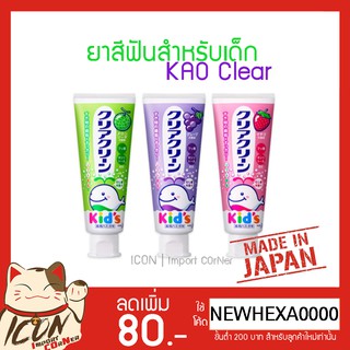 ยาสีฟันเด็ก KAO Clear Clean Toothpaste for Kids 70g ยาสีฟันกลิ่นผลไม้สำหรับเด็กนำเข้าจากญี่ปุ่น