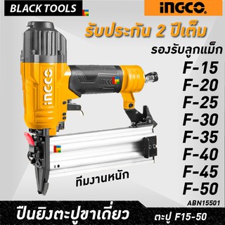 INGCO เครื่องยิงตะปูขาเดี่ยว รองรับ ลูกแม็ก F15-50 Air brad nailer ปืนยิงตะปูลม ABN15501 BLACKTOOLS