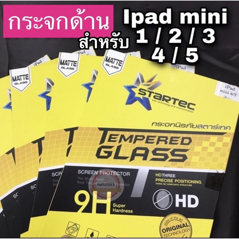 STARTEC ฟิล์มกระจก แบบด้าน สำหรับ ไอแพด mini 1 / 2 / 3 / 4 / 5 #1