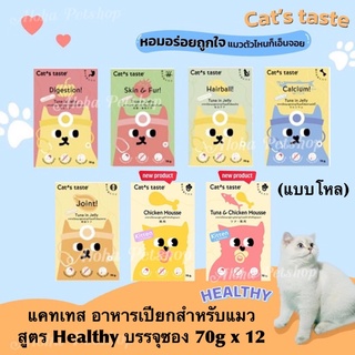 (แบบโหล) Cat’s Taste Premium Healthy Pouch ❤️🐱 แคท เทส อาหารเปียกพรเมี่ยมสูตรเฮลตี้ สำหรับแมวบรรจุ 75g*12