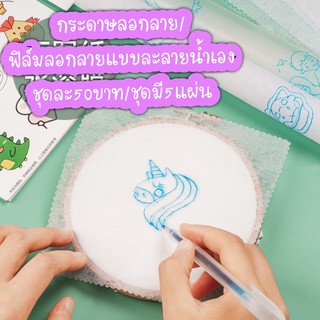 กระดาษลอกลาย/กระดาษลอกลายแบบละลายน้ำ 1ชุดมี5แผ่น แถมฟรี‼️ปากกาลอกลายลบน้ำ