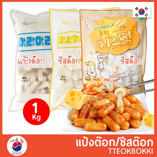 แป้งต๊อก ชีสต๊อก ต๊อกโบกี ต๊อกบกกี ออมุก โอเด้ง เค้กปลาแผ่น เค้กปลาแท่ง Topokki Tteokbokki ถุงจริง Real Pack ฟรี! คูลเจล