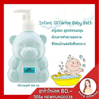 สบู่เหลว ครีมอาบน้ำเด็ก สูตรอ่อนละมุน ด้วยสารทำความสะอาดที่อ่อนโยนต่อผิวอันบอบบาง อินแฟนท์ กิฟฟารีน เบบี้ บาธ พร้อมมอบคว