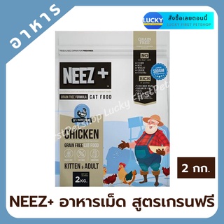 นีซพลัส เกรนฟรี NEEZ+ อาหารแมวโต เกรดพรีเมี่ยม Chicken Grain Free อาหารลูกแมว อาหารแมวสูตรพีเมี่ยม 2 กก.