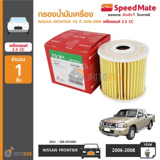 SPEEDMATE กรองน้ำมันเครื่อง NISSAN FRONTIER YD ปี 2006-2008 เครื่องยนต์ 2.5 (เบอร์แท้ 15208-AD21A, 15208-AD200)