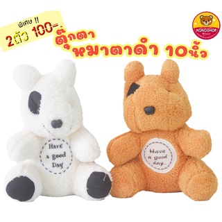 Sale 2 ตัว 100 !!! ตุ๊กตา หมาตาดำ ผ้าขนหนู เนื้อนุ่ม ขนาด 9 - 10 นิ้ว แพคถุงแก้วและหูหิ้วทุกตัว ดูดี