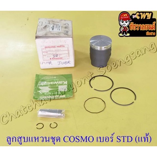 ลูกสูบแหวนชุด COSMO เบอร์ STD (52.5 mm) พร้อมสลักลูกสูบ+กิ๊บล็อค แท้ KAWASAKI