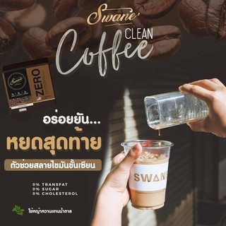 กาแฟสูตรคลีน กาแฟสวอนเน่ Swane zero แคลต่ำ อร่อย เข้ม คุมหิว อิ่มนาน เร่งการเผาผลาญX2 ไม่มีน้ำตาล ไม่มีไขมันทรานส์