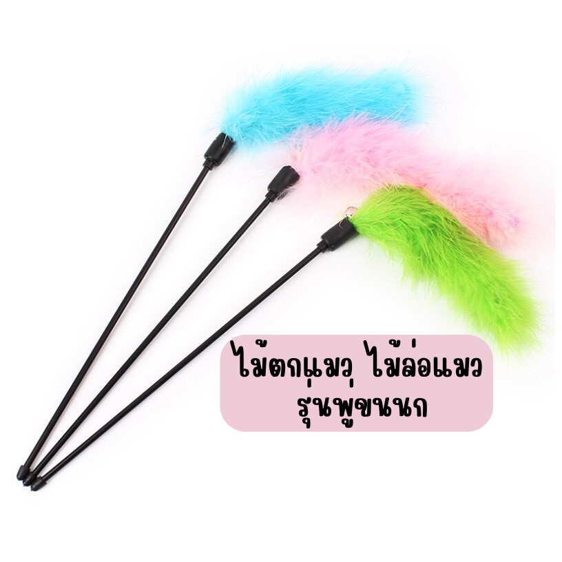 #P085 ไม้ตกแมว ไม้ล่อแมว ของเล่นแมว รุ่นพู่ขนนก มี3สี พาสเทลสีสวย สินค้าคละสีให้นะคะ