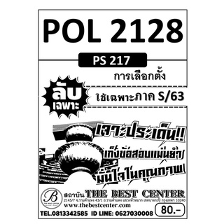 ข้อสอบ POL 2128  (PS 217 ) การเลือกตั้ง ข้อสอบลับเฉพาะ ใช้เฉพาะภาค S/63