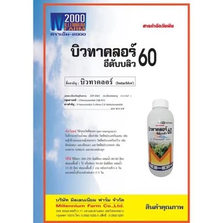บิวทาคลอร์60%+เซฟเฟนเนอร์ (น้ำครีม สีชมพู)( 1L ) คุมเลน คุมเปียก ข้าวไม่แดง ไม่หงิก สารกำจัดวัชพืช