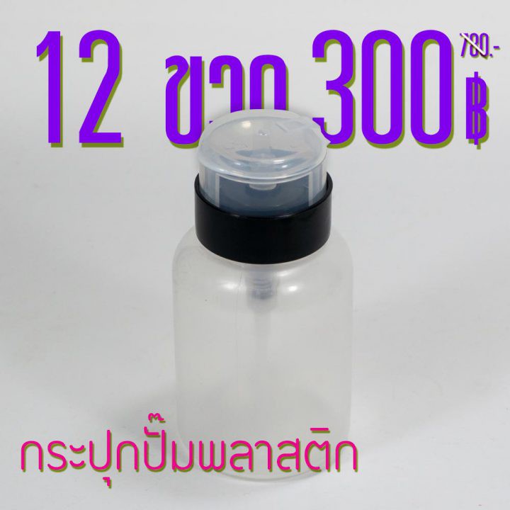 กระปุกน้ำยาแบบปั๊ม ขวดปั๊ม พลาสติก 200ml./6.5oz โปรฯ ยกโหล