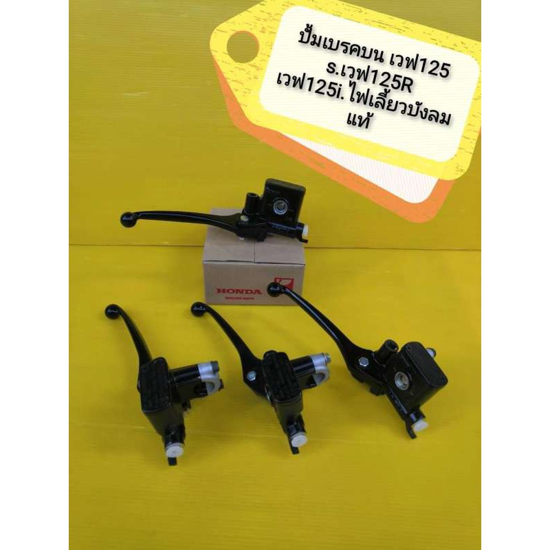 ปั้มเบรคบนเวฟ125R สีดำแท้ เวฟ125S wave125i ไฟเลี้ยวบังลม เวฟ100 wave110S Click ตัวเก่ารุ่นเบรคธรรมดา แท้เบิกศูนย์