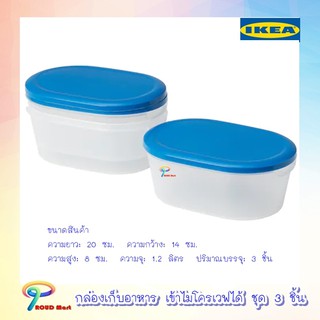 กล่องเก็บอาหาร กล่องใส่อาหาร เข้าไมโครเวฟได้ ความจุ 1.2 ลิตร IKEA ชุด 3 ชิ้น