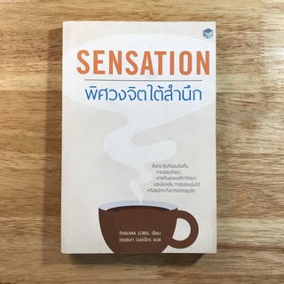 หนังสือ มือสอง สภาพ 85% | พิศวงจิตใต้สำนึก : Sensation โดย Thalma Lobel