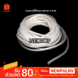 สายยางซิลิโคน เมตรละ 9 บาท เส้นผ่าศูนย์กลางประมาน3-4มม. สำหรับเติมลมในตู้ปลา - neotop
