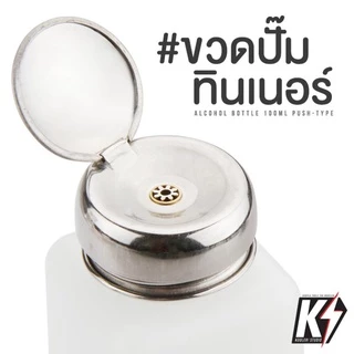 ขวดปั๊มทินเนอร์ 100 ml ขวดปั๊มของเหลว ขวดปั๊มสารละลาย สำหรับล้างอะไหล่อิเล็คทรอนิกส์ต่างๆ