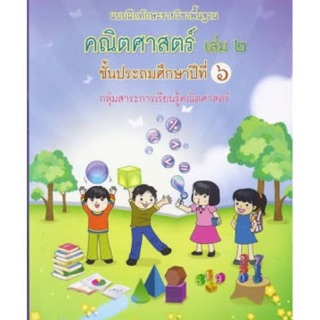 แบบฝึกทักษะ คณิตศาสตร์ ป.6 เล่ม2