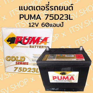 แบตเตอรี่รถยนต์ แบตแห้ง PUMA 75B23L 12V 60แอมป์