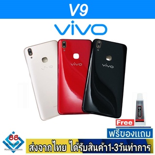 ฝาหลัง VIVO V9 พร้อมกาว อะไหล่มือถือ ชุดบอดี้ VIVO รุ่น V9