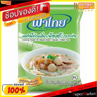 ฟ้าไทย ผงซุปก๋วยเตี๋ยว ขนาด 850 กรัม x 1 ห่ออาหารแห้ง