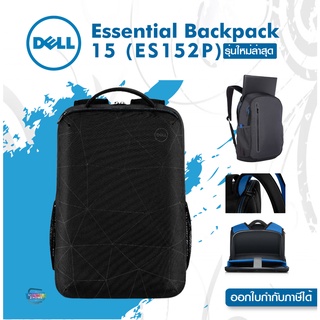 📌รุ่นใหม่ล่าสุด Dell Essential Backpack 15 (ES152P) กระเป๋าโน๊ตบุ๊ค กันน้ำ กันกระแทก (ของแท้100%) ออกใบกำกับภาษีได้