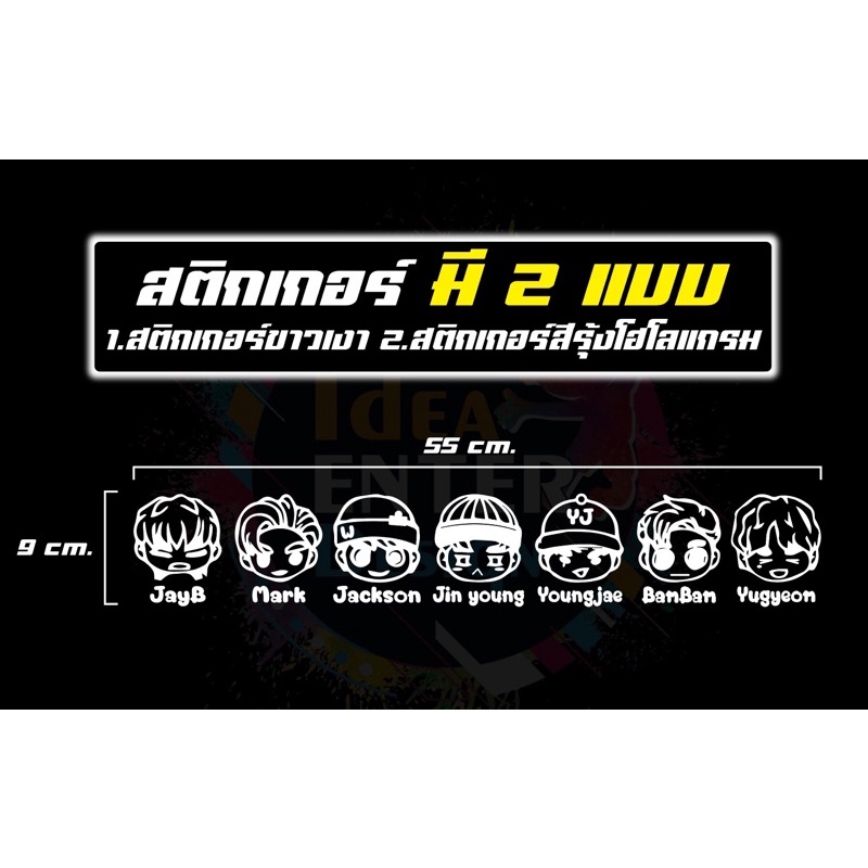 สติ๊กเกอร์ PVC สีขาว/โฮโลแกรม  GOT7 ติดรถยนต์ ขนาด 9x55 cm การ์ตูน (GATOON) ติดท้ายรถ กระจกรถ สติกเก