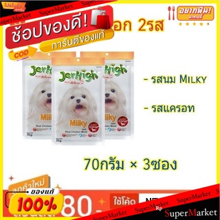 JerHigh เจอร์ไฮ สติ๊ก ขนมสำหรับสุนัข เพิ่มพลังงาน ขนาด 70g/ซอง แพ็คละ3ซอง (สินค้ามีตัวเลือก)