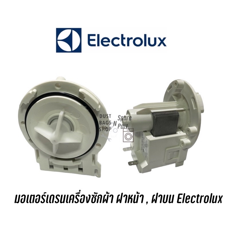 มอเตอร์เดรนเครื่องซักผ้าฝาหน้า , ฝาบน Electrolux (ใช้กับหลายรุ่น)