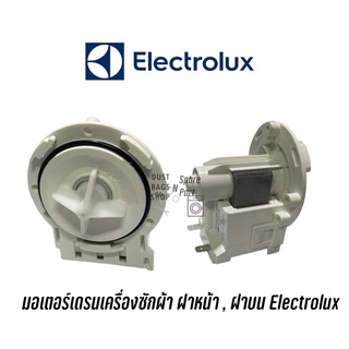 มอเตอร์เดรนเครื่องซักผ้าฝาหน้า , ฝาบน Electrolux (ใช้กับหลายรุ่น)