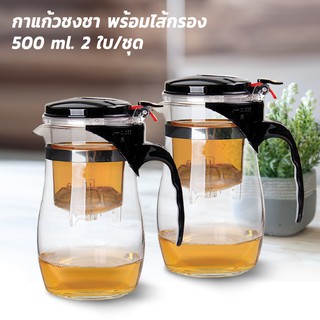 กาแก้ว ชงชา พร้อมไส้กรอง 500 ml. 2 ใบ/ชุด