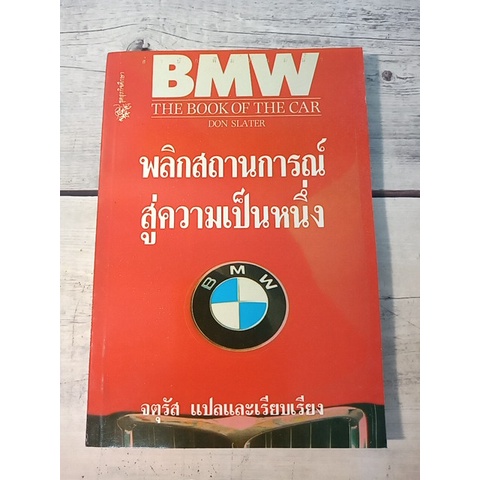 BMW : The book of the Car พลิกสถานการณ์สู่ความเป็นหนึ่ง ***หนังสือหายาก***