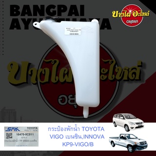 กระป๋องพักน้ำ/หม้อพักน้ำ/ถังพักน้ำ TOYOTA VIGO (เครื่องยนต์เบนซิล 2.7), INNOVA (อินโนว่า) เกรดอย่างดี