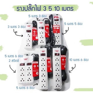 ปลั๊กไฟ รางปลั๊กไฟ ปลั๊กพ่วง3ช่อง/6ช่องตัวยาว/6ช่อง2สวิตซ์ ยาว3เมตร/5เมตร/10เมตร