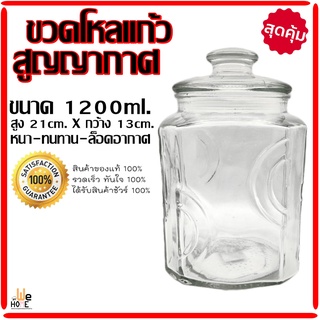 โหลแก้วสูญญากาศ ขนาด 1200ml. รุ่นหนา โหลยาดอง ขวดโหล โหลดองบ๊วย มีฝา โหลเหล้า (พร้อมส่ง) โหล