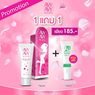 Avy Avy Mask ฟิต กระชับ อมชมพู (10g) 1 หลอด แถมD Von 1 หลอด ส่งฟรี