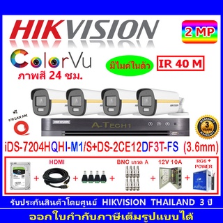 Hikvision colorvu ชุดกล้องวงจรปิด 2MP รุ่น DS-2CE12DF3T-FS 3.6(4)+DVR รุ่น iDS-7204HQHI-M1/S(1)+ชุดอุปกรณ์