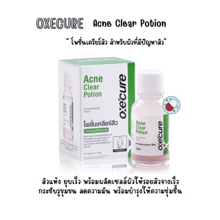 OXECURE Acne Clear Potion 15ml. อ๊อกซีเคียว แอคเน่ เคลียร์ โพชั่น ลดสิว แต้มสิวอักเสบ แต้มสิวยุบ6ชม.