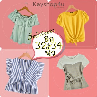 เสื้อผ้ามือสอง​ อก 32-34 นิ้ว เสื้อแฟชั่น ปนเดรส​ ราคาคุ้มมาก มีเก็บปลายทาง(A)