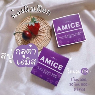 🍇AMICE🍇💜สบู่ผิวเผือก💕